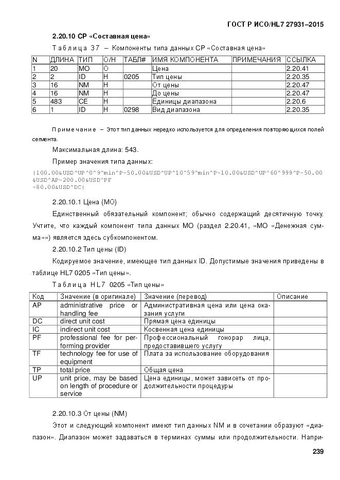 ГОСТ Р ИСО/HL 7 27931-2015, страница 246